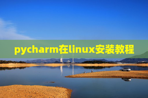 pycharm在linux安装教程